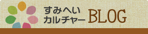 すみへいカルチャーブログ