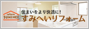 すみへいリフォーム